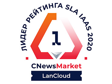 LanCloud признан лучшим российским облачным провайдером по уровню SLA 